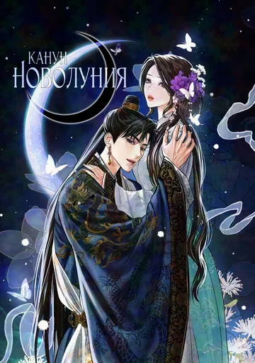 Канун новолуния