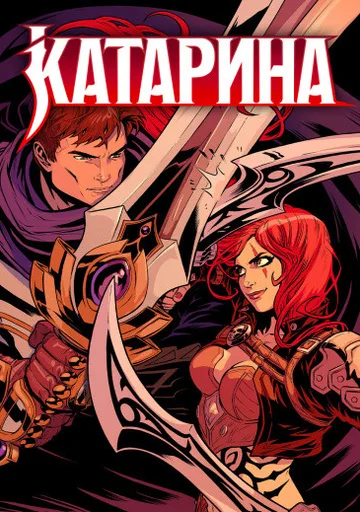 Обложка КАТАРИНА