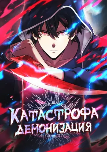 Обложка Катастрофа: Демонизация