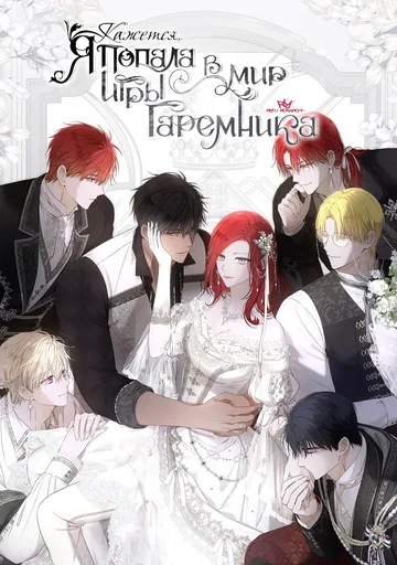 Кажется, я попала в мир игры-гаремника.