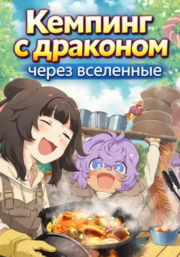 Кемпинг с драконом через вселенные