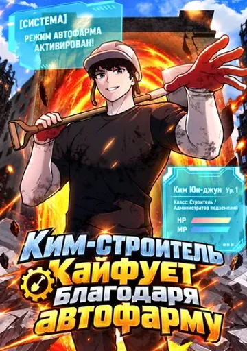 Обложка Ким-строитель кайфует благодаря автофарму