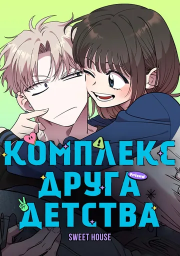 Комплекс друга детства