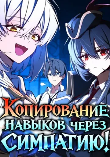 Обложка Копирование навыков через симпатию!