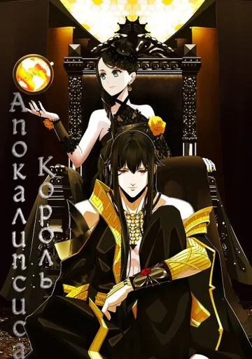 Король Апокалипсиса