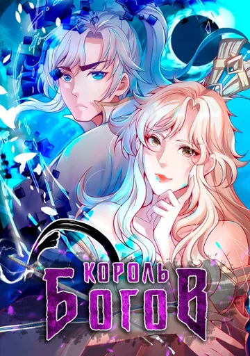 Король Богов