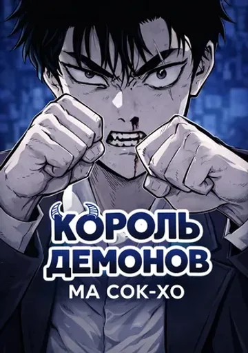 Обложка Король демонов Ма Сок-хо