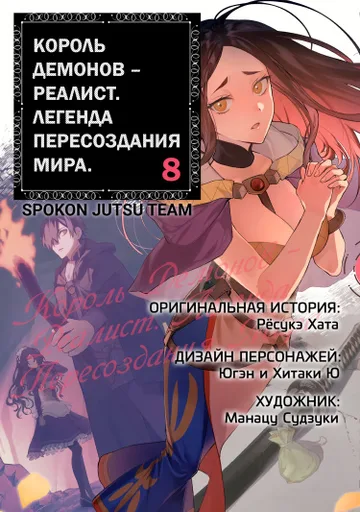 Король демонов — реалист. Легенда пересоздания мира.