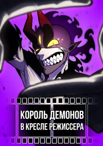 Король Демонов в кресле режиссера