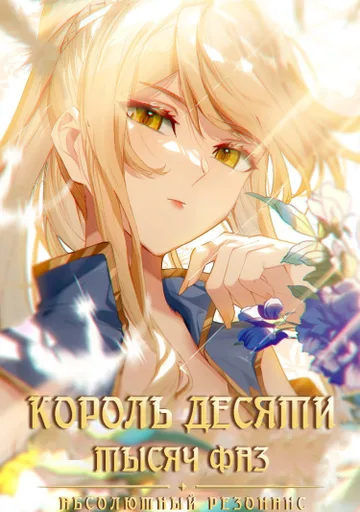 Король десяти тысяч фаз