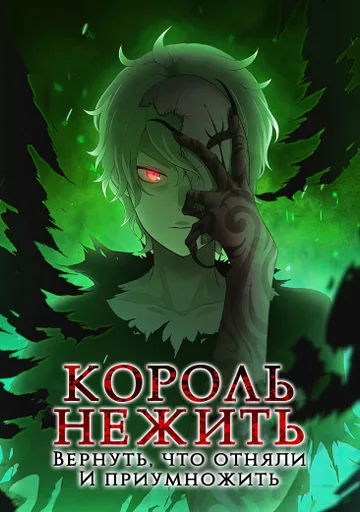 Король-нежить ~Авантюрист низкого класса эволюционирует силой монстров и становится несокрушимым~