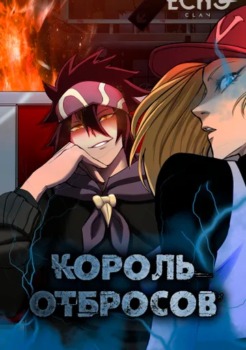 Король Отбросов