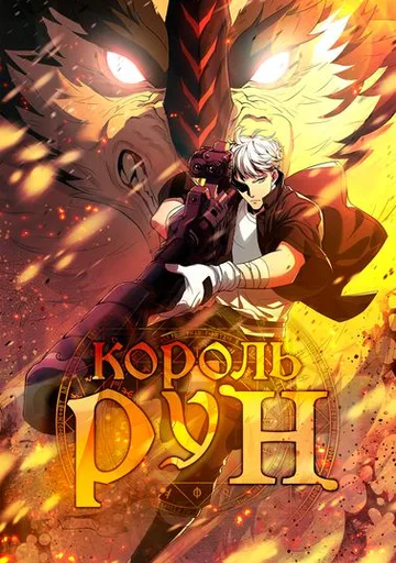 Обложка Король рун