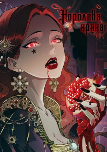 Королева крика