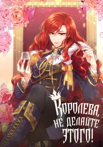 Обложка Королева, не делайте этого!