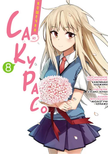 Обложка Кошечка из Сакурасо