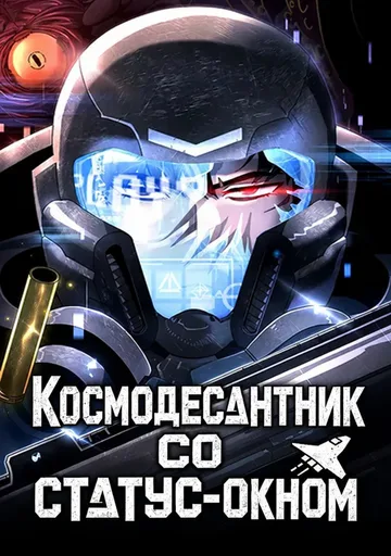Обложка Космодесантник со статус-окном