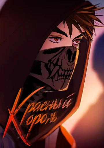 Красный Король