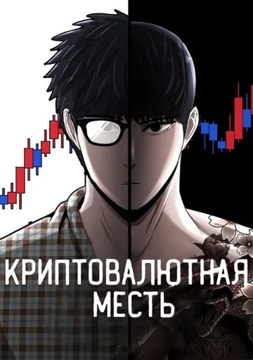Криптовалютная месть