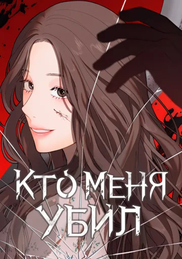 Обложка Кто меня убил?