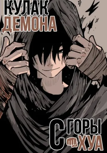 Кулак демона с горы Хуа