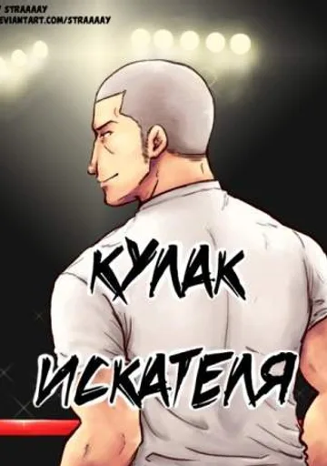 Обложка Кулак искателя