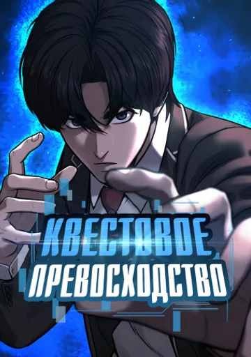 Обложка Квестовое превосходство