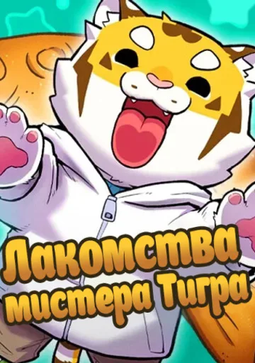 Лакомства мистера Тигра