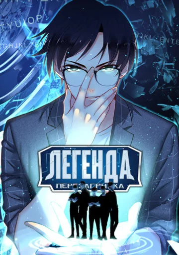 Обложка Легенда - Перезагрузка