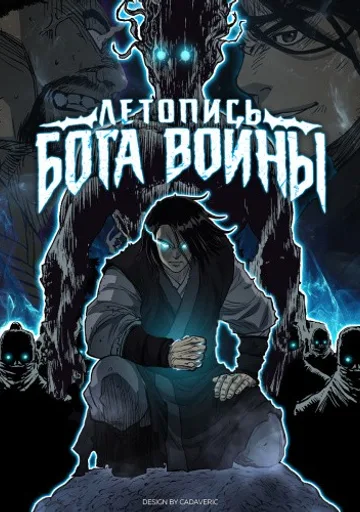 Летопись Бога Войны