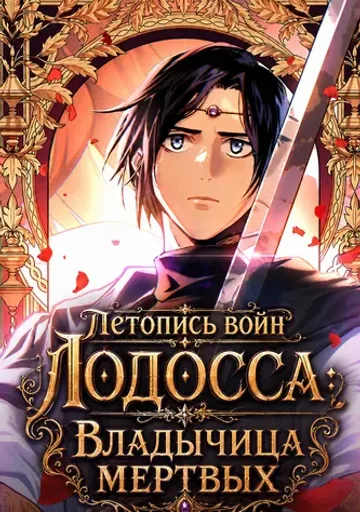 Летопись войн Лодосса: Владычица мертвых