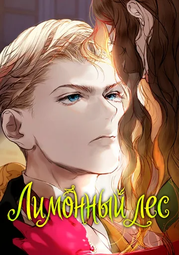 Обложка Лимонный лес