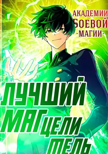 Лучший маг-целитель Академии Боевой Магии