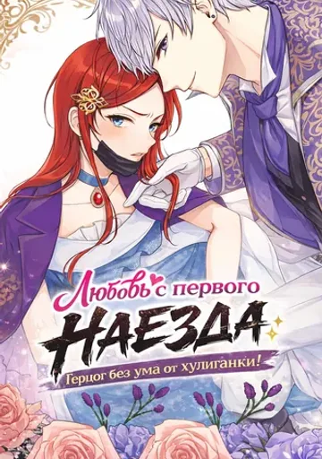 Любовь с первого наезда: Герцог без ума от хулиганки!