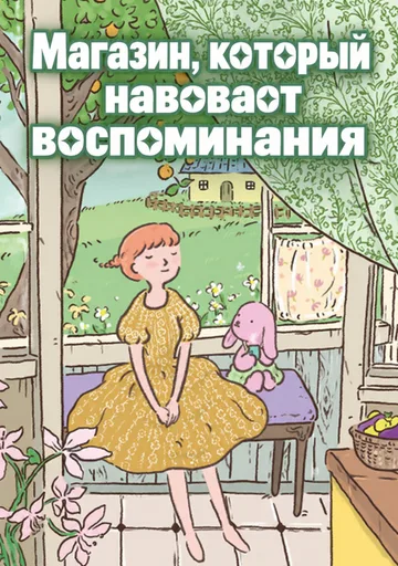 Обложка Магазин, который навевает воспоминания