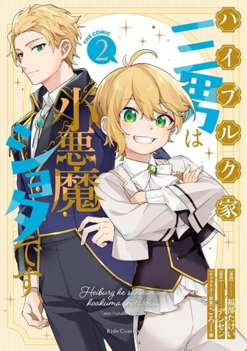 Маленький демон из дома Хайбург