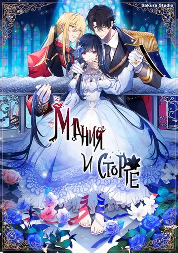 Мания и сторге