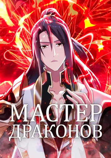 Обложка Мастер драконов