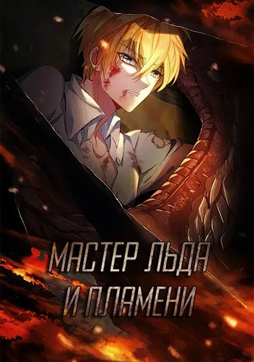 Мастер льда и пламени