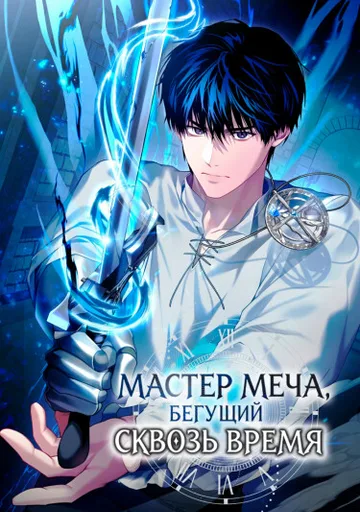 Мастер меча, путешествующий во времени