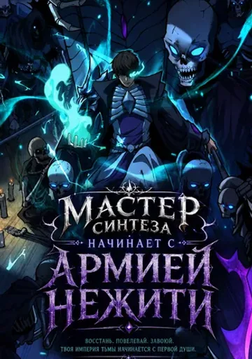 Мастер Синтеза начинает с Армией Нежити