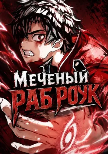 Обложка Меченый Раб Роук