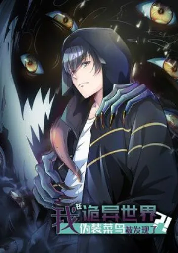 Меня обнаружили в странном мире, когда я притворялся новичком?!