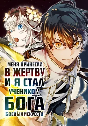 Обложка Я стал учеником бога боевых искусств