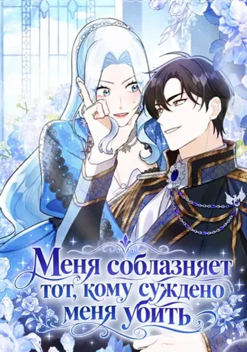 Обложка Меня соблазняет тот, кому суждено меня убить