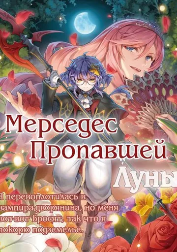 Мерседес пропавшей Луны~ Я перевоплотилась в вампира-дворянина, но меня вот-вот бросят, так что я покорю подземелье