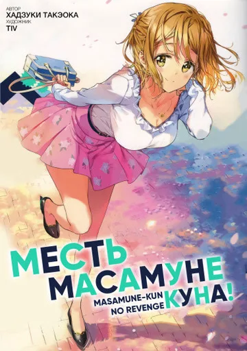 Месть Масамуне-куна!