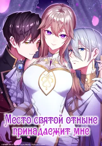 Место святой отныне принадлежит мне