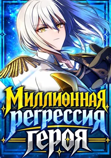 Миллионная регрессия героя