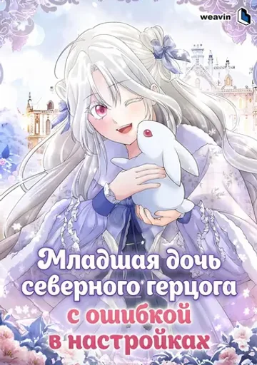 Младшая дочь северного герцога с ошибкой в настройках